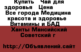 Купить : Чай для здоровья › Цена ­ 1 332 - Все города Медицина, красота и здоровье » Витамины и БАД   . Ханты-Мансийский,Советский г.